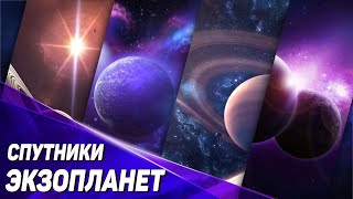 Почему мы до сих пор не обнаружили спутники у экзопланет?