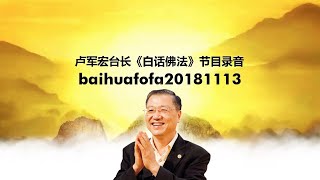 baihuafofa20181113 卢军宏台长《白话佛法》节目录音