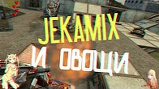 • JEKAMIX СМЕШНЫЕ МОМЕНТЫ #2 • ТАНКИ ОНЛАЙН МОНТАЖ•