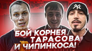 БОЙ КОРНЕЯ ТАРАСОВА И ЧИПИНКОСА! / ШВЕД ИЩЕТ ТАРАСОВА В ПИТЕРЕ