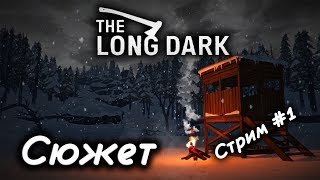 The Long Dark ( Сюжет ) Стрим #1