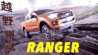 FORD RANGER   沙地越野測試
