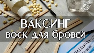 ТОП 10 лайфхаки работы с воском. Ваксинг для бровей.