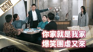 《好戲回甘》市井豪門 EP94 你家就是我家 爆笑團虐又來