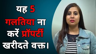 5 mistakes to avoid while buying a property - यह 5 गलतिया ना करें प्रॉपर्टी खरीदते वक्त