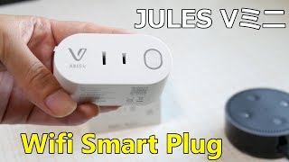 Wifi スマートプラグ　JULES VミニとAmazon Echoで声で電源ON/OFFする未来がやって来た！