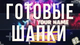 7 ЛУЧШИХ ГОТОВЫХ ШАПОК ДЛЯ КАНАЛА YOUTUBE! (#2) + КАК ПОСТАВИТЬ СВОЙ НИК