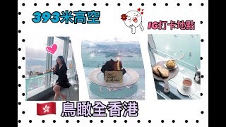 【生日慶祝?】香港??100樓高空吹蠟燭?人氣法式扒房?