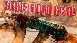 Сборка кс 1.6 CS:GO 2017