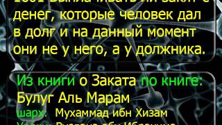 1601 Выплачивать ли закят с денег, которые человек дал в долг и на данный момент они не у него, а у