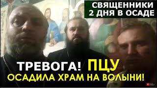 Батюшек взяли измором: 2 суток осады храма в Галиновке. ДОЗОР: спецвыпуск