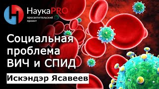 Социальные проблемы СПИДа и ВИЧ-инфекции в России – социолог Искэндэр Ясавеев | Научпоп