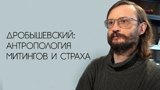 Станислав Дробышевский: антропология митингов и страха (тизер)