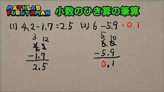 小数のひき算の筆算　小３算数　061 ふるやまんの算数塾