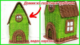 ?Домик из газетных трубочек! Видео-нарезка трансляций!