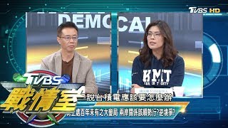 台海形勢正處百年未有之大變局 兩岸關係該順勢行？逆境爭？ TVBS戰情室藍綠政策大論辯 20191123