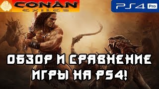 [PS4] Conan Exiles - пробуем Конана на плойке и сравниваем с PC!