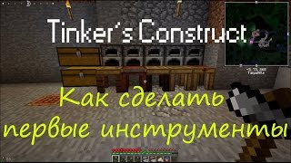 Tinkers Construct для minecraft 1.7.10 Как правильно начать / Делаем инструменты в первый день