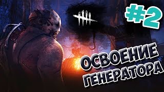 ●Dead by Daylight●Освоение  генератора #2