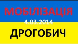 04/03/14_ Дрогобич "Мобілізація " (АЛСЕТ)