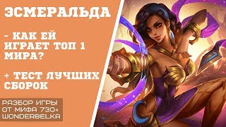 ЭСМЕРАЛЬДА от ТОП 1 МИРА - ПОЛНЫЙ РАЗБОР в новом формате Wonderbelka Mobile legends