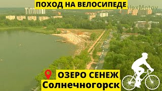 Озеро Сенеж. велосипедный поход / Lake Senezh. Cycling trip