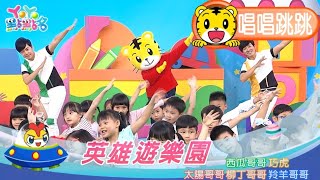 巧虎《英雄遊樂園》唱唱跳跳｜巧連智 ✕ YOYO點點名