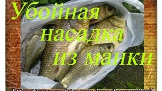 Убойная насадка из манки.Рыбалка на карася,леща и карпа