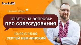 Ответы на вопросы о собеседовании программиста. Прямой эфир с Сергеем Немчинским.