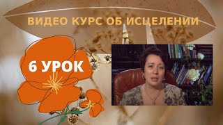 Видеокурс - Исцеление. 6 урок.