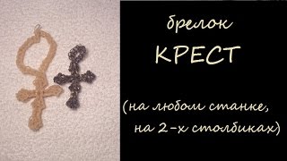 Брелок КРЕСТИК из резинок на станке RAINBOW LOOM или МОНСТР ТЭИЛ, Радужки Rainbow Loom