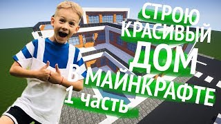 КАК Построить Красивый Дом В Майнкрафте | Секретные комнаты и Подвалы Нуба | 1 ЧАСТЬ