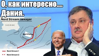 Дмитрий Евстафьев. О, как интересно.... Дания