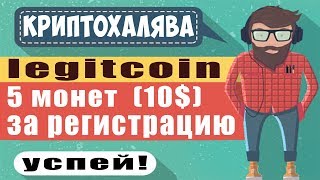 КРИПТОХАЛЯВА! LEGITCOIN МОНЕТА БЕСПЛАТНО! КАЖДАЯ СТОИТ 1,2 БАКСА!!!