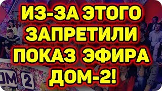 Дом 2 Новости и слухи раньше эфиров!