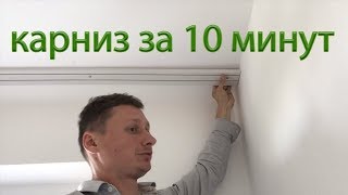 Монтаж потолочного карниза за 10 минут 1 чел Legrand standart