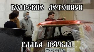 #1. Боярские летописи. Глава первая, в которой будет окраска крыши и хромирование.