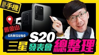 三星Galaxy S20/S20+/S20 Ultra動手玩！｜Galaxy z Flip與Buds+搶先測｜Galaxy unpacked 2020［Samsung S20發表會總整理］
