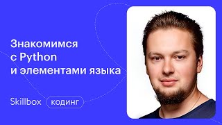 Основные элементы Python. Интенсив по программированию