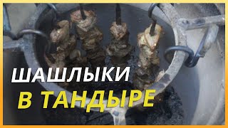 Шашлык из баранины в тандыре