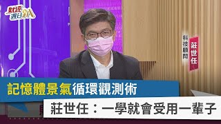 【財經週日趴】記憶體景氣循環觀測術 莊世任：一學就會受用一輩子 2023.11.05