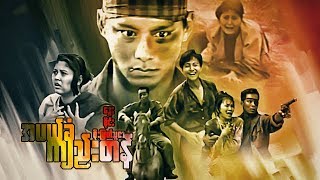 ျမန္မာဇာတ္ကား-အပယ္ခံအက်ည္းတန္-ေဒြး၊ ဝိုင္း၊ စိုးျမတ္သူဇာ