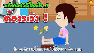 จะทำคลิปวิดีโออะไรต้องระวัง+ อย่าคิดแต่สนุกหรือทำอะไรแปลกๆ