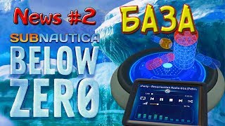 НОВАЯ Subnautica BELOW ZERO-News #2-БАЗА-САБНАТИКА НИЖЕ НУЛЯ
