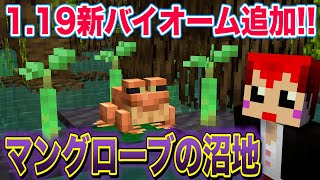 【マインクラフト1.19】新バイオーム｢マングローブの沼地｣で新発見!!!【赤髪のとも/snapshot】