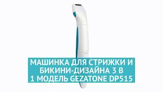 Машинка для стрижки и бикини-дизайна 3 в 1 модель DP515