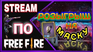 Стрим Фри Фаер РОЗЫГРЫШ НА МАСКУ  ВО #ФРИФАЕР #Free Fire|