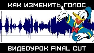 КАК ИЗМЕНИТЬ ГОЛОС в Final Cut Pro X. Изменение голоса видео в программе Final Cut.