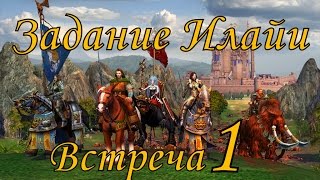Герои 5 кампания Задание Илайи (Встреча) 1