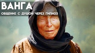 Ванга - общение с душой через энергоинформационный гипноз